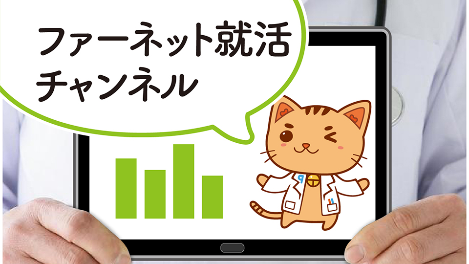 ファーネット就活チャンネル